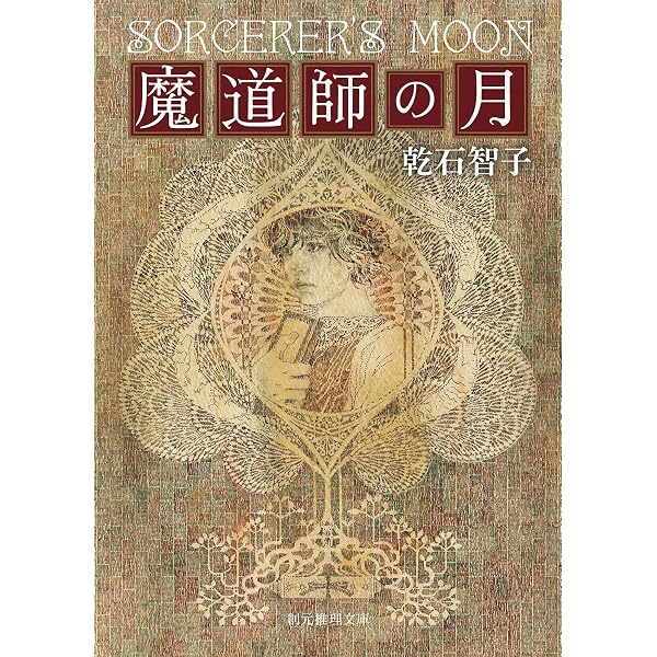 オーリエラントの魔道師たち (創元推理文庫) | 乾石 智子 |本 | 通販